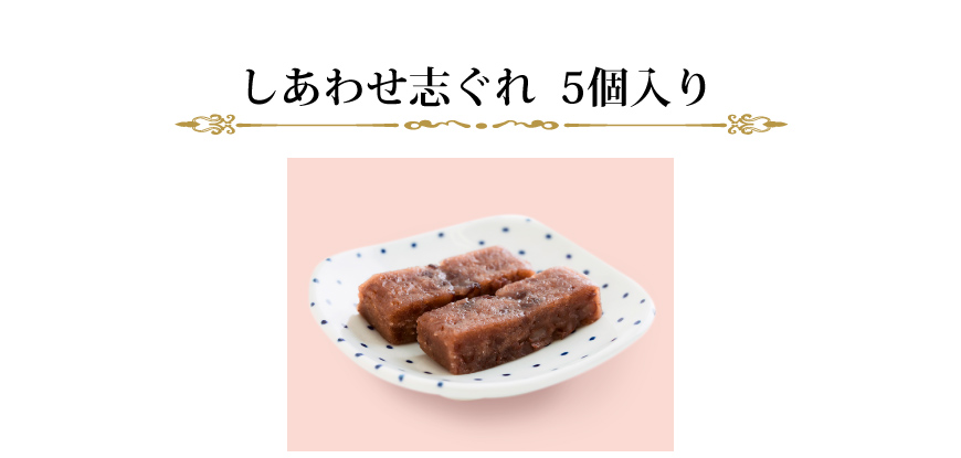 しあわせ志ぐれ　5個入り