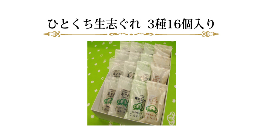 ひとくち生志ぐれ　3種16個入り