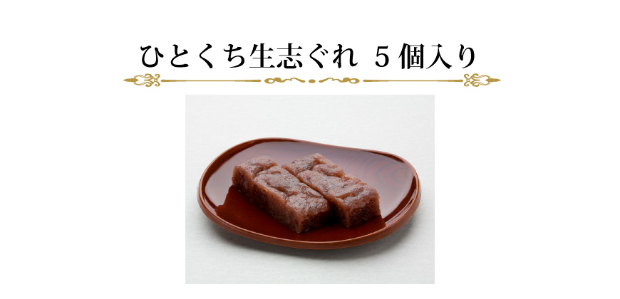 ひとくち生志ぐれ　5個入り